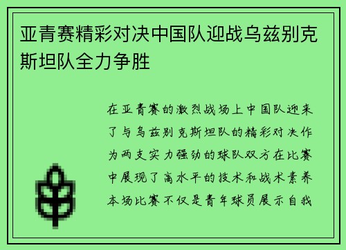 亚青赛精彩对决中国队迎战乌兹别克斯坦队全力争胜