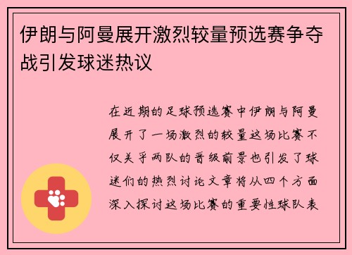 伊朗与阿曼展开激烈较量预选赛争夺战引发球迷热议