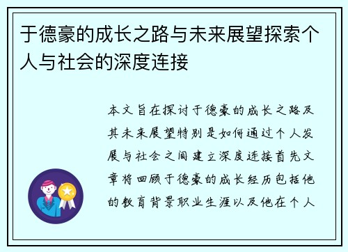 于德豪的成长之路与未来展望探索个人与社会的深度连接