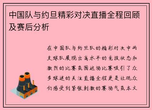 中国队与约旦精彩对决直播全程回顾及赛后分析