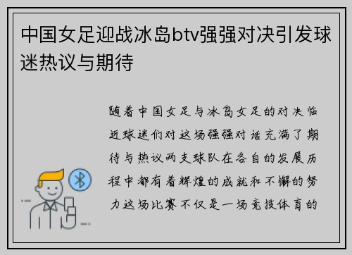 中国女足迎战冰岛btv强强对决引发球迷热议与期待
