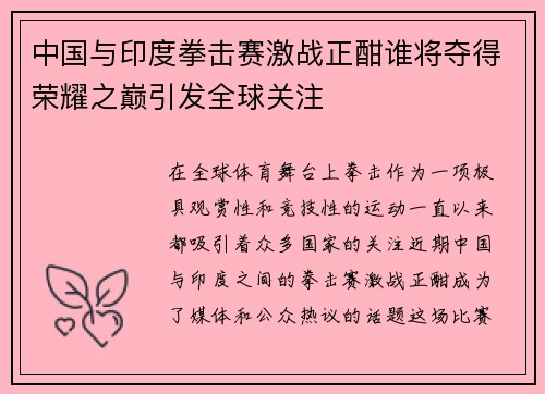 中国与印度拳击赛激战正酣谁将夺得荣耀之巅引发全球关注
