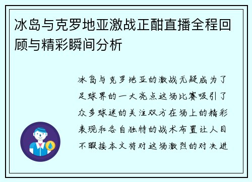 冰岛与克罗地亚激战正酣直播全程回顾与精彩瞬间分析