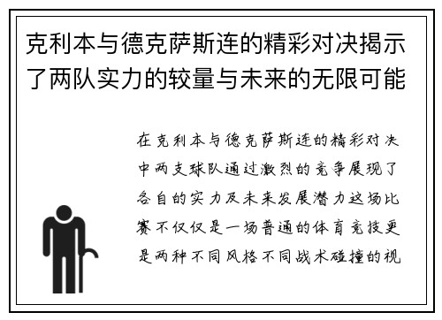 克利本与德克萨斯连的精彩对决揭示了两队实力的较量与未来的无限可能