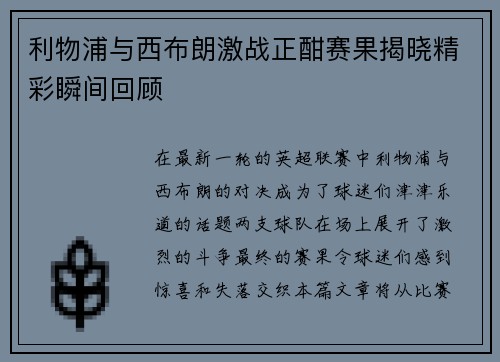 利物浦与西布朗激战正酣赛果揭晓精彩瞬间回顾