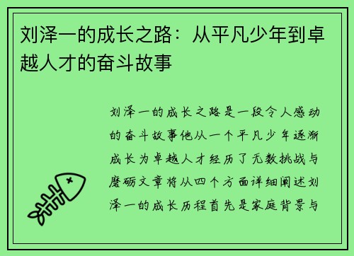 刘泽一的成长之路：从平凡少年到卓越人才的奋斗故事