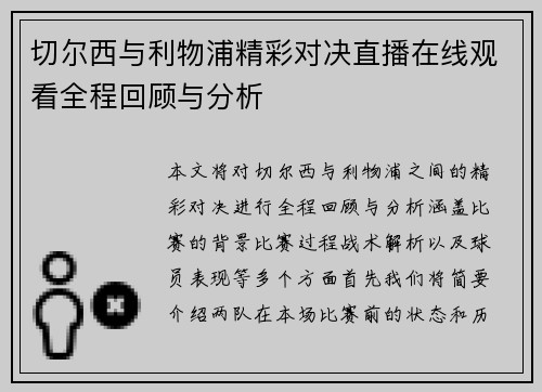 切尔西与利物浦精彩对决直播在线观看全程回顾与分析