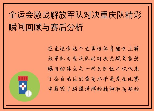 全运会激战解放军队对决重庆队精彩瞬间回顾与赛后分析