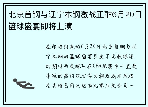北京首钢与辽宁本钢激战正酣6月20日篮球盛宴即将上演