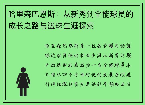 哈里森巴恩斯：从新秀到全能球员的成长之路与篮球生涯探索