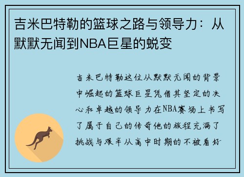 吉米巴特勒的篮球之路与领导力：从默默无闻到NBA巨星的蜕变