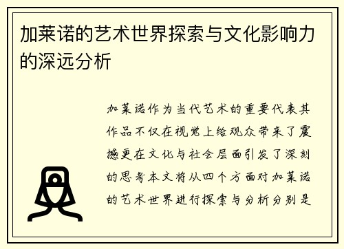 加莱诺的艺术世界探索与文化影响力的深远分析