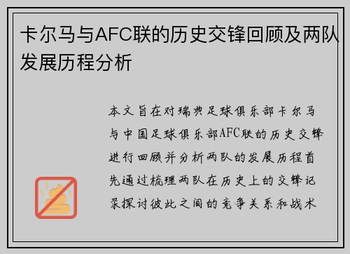 卡尔马与AFC联的历史交锋回顾及两队发展历程分析