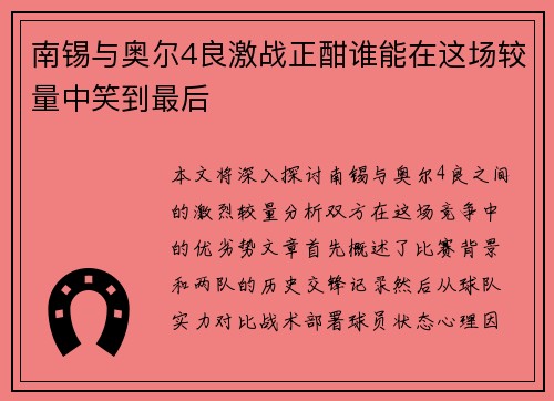 南锡与奥尔4良激战正酣谁能在这场较量中笑到最后