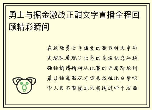 勇士与掘金激战正酣文字直播全程回顾精彩瞬间