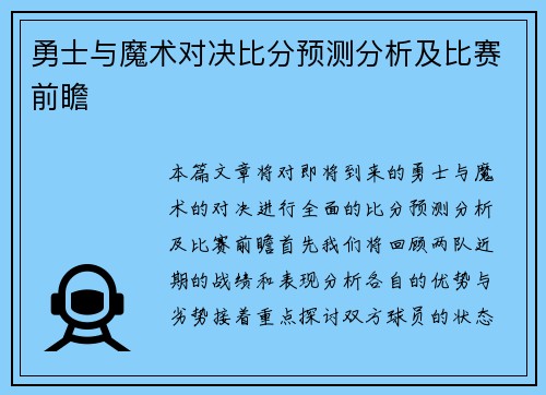 勇士与魔术对决比分预测分析及比赛前瞻