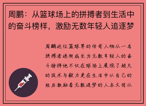 周鹏：从篮球场上的拼搏者到生活中的奋斗榜样，激励无数年轻人追逐梦想