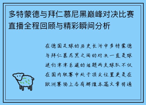 多特蒙德与拜仁慕尼黑巅峰对决比赛直播全程回顾与精彩瞬间分析