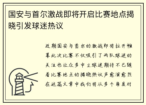 国安与首尔激战即将开启比赛地点揭晓引发球迷热议
