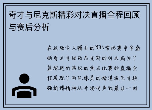 奇才与尼克斯精彩对决直播全程回顾与赛后分析