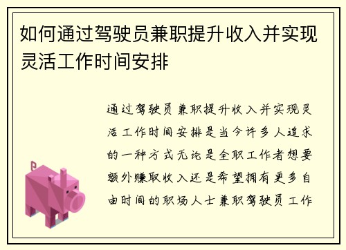如何通过驾驶员兼职提升收入并实现灵活工作时间安排