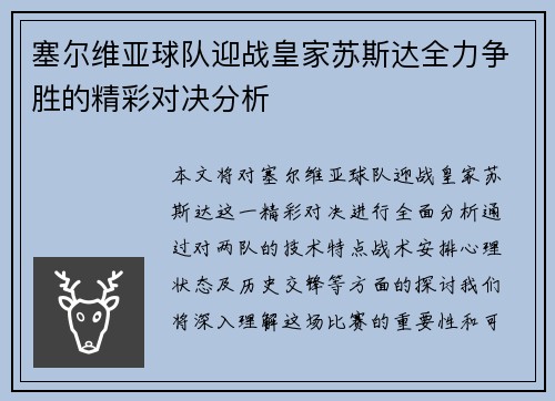 塞尔维亚球队迎战皇家苏斯达全力争胜的精彩对决分析