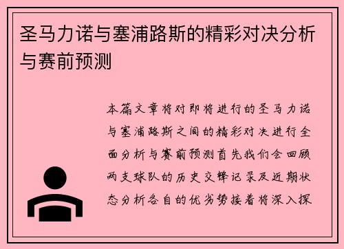 圣马力诺与塞浦路斯的精彩对决分析与赛前预测