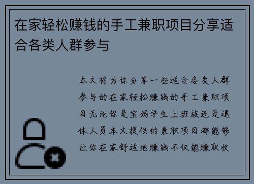 在家轻松赚钱的手工兼职项目分享适合各类人群参与