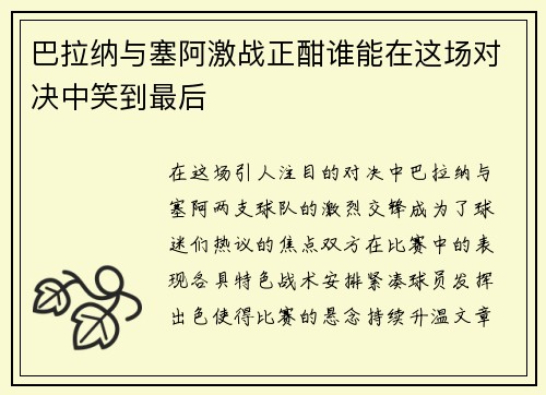 巴拉纳与塞阿激战正酣谁能在这场对决中笑到最后