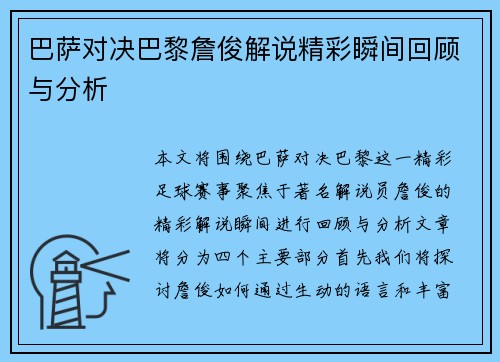 巴萨对决巴黎詹俊解说精彩瞬间回顾与分析