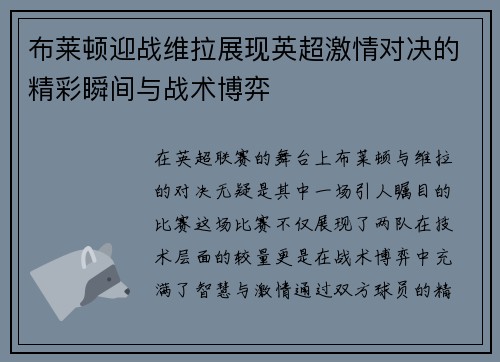 布莱顿迎战维拉展现英超激情对决的精彩瞬间与战术博弈