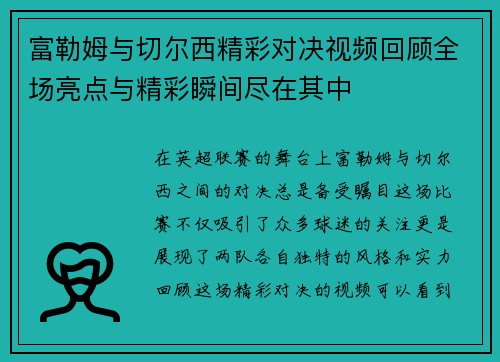 富勒姆与切尔西精彩对决视频回顾全场亮点与精彩瞬间尽在其中