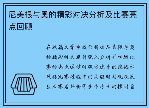 尼美根与奥的精彩对决分析及比赛亮点回顾