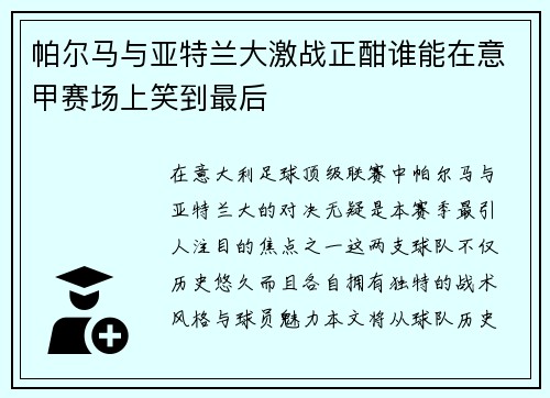 帕尔马与亚特兰大激战正酣谁能在意甲赛场上笑到最后