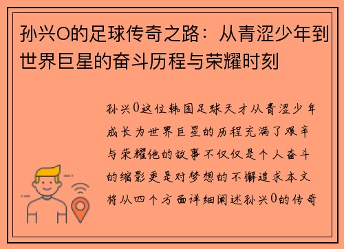 孙兴O的足球传奇之路：从青涩少年到世界巨星的奋斗历程与荣耀时刻