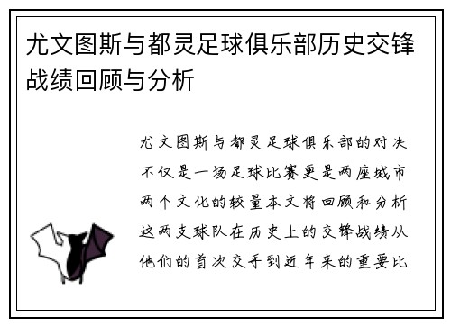 尤文图斯与都灵足球俱乐部历史交锋战绩回顾与分析