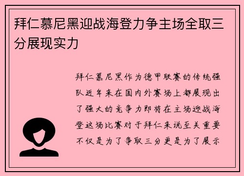 拜仁慕尼黑迎战海登力争主场全取三分展现实力