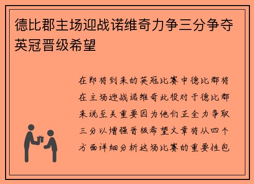 德比郡主场迎战诺维奇力争三分争夺英冠晋级希望