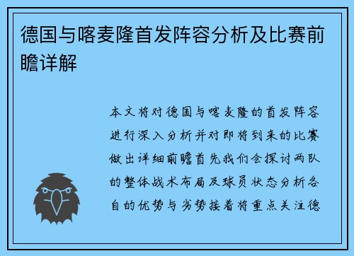 德国与喀麦隆首发阵容分析及比赛前瞻详解
