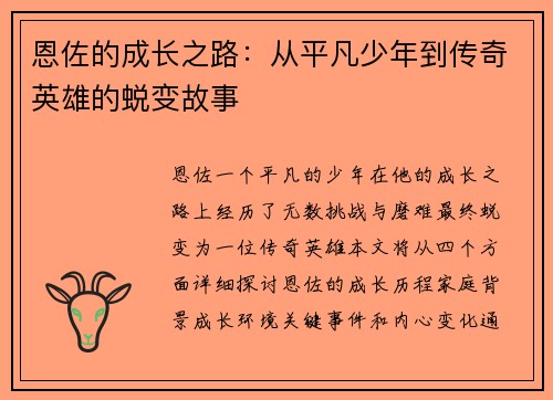 恩佐的成长之路：从平凡少年到传奇英雄的蜕变故事