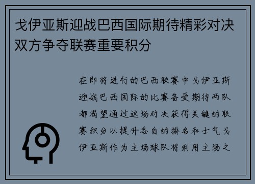 戈伊亚斯迎战巴西国际期待精彩对决双方争夺联赛重要积分