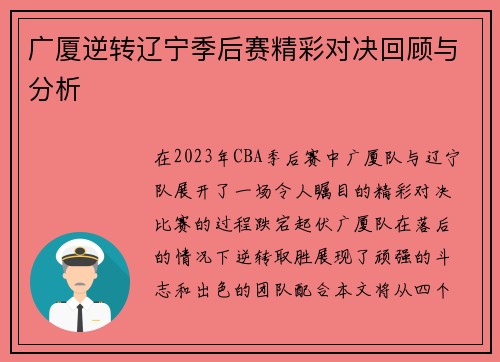 广厦逆转辽宁季后赛精彩对决回顾与分析