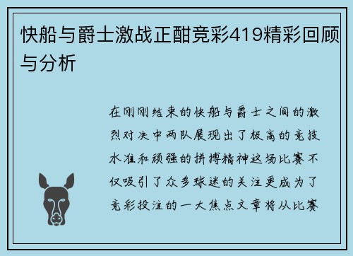快船与爵士激战正酣竞彩419精彩回顾与分析