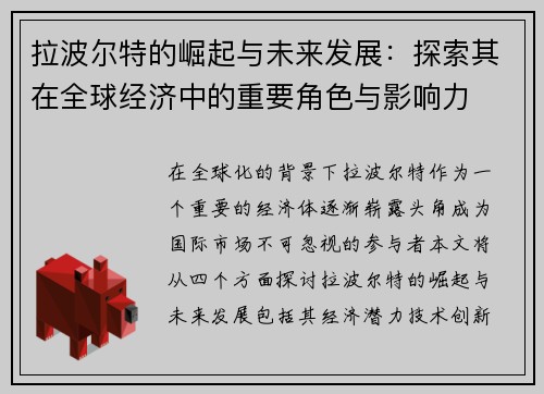 拉波尔特的崛起与未来发展：探索其在全球经济中的重要角色与影响力