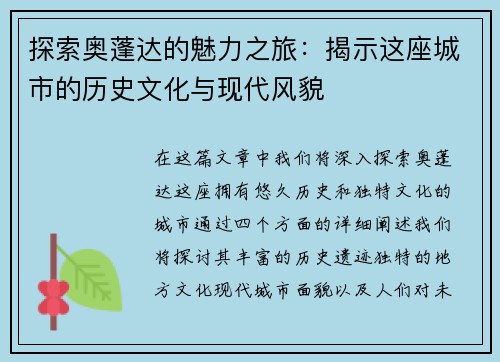 探索奥蓬达的魅力之旅：揭示这座城市的历史文化与现代风貌
