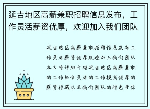 延吉地区高薪兼职招聘信息发布，工作灵活薪资优厚，欢迎加入我们团队