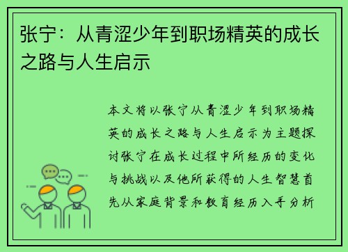 张宁：从青涩少年到职场精英的成长之路与人生启示