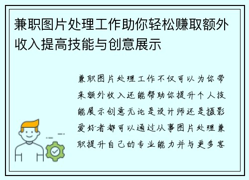 兼职图片处理工作助你轻松赚取额外收入提高技能与创意展示