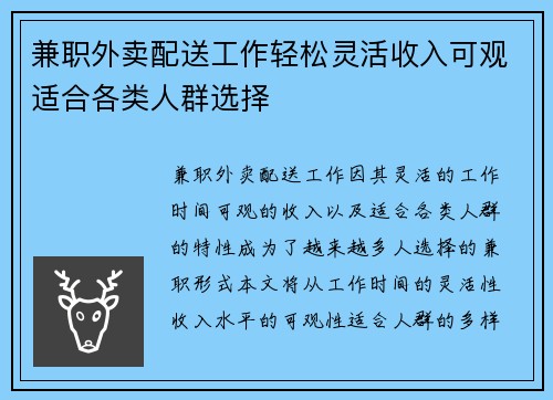 兼职外卖配送工作轻松灵活收入可观适合各类人群选择