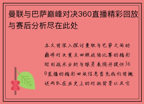 曼联与巴萨巅峰对决360直播精彩回放与赛后分析尽在此处